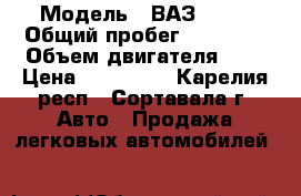  › Модель ­ ВАЗ 2115 › Общий пробег ­ 74 430 › Объем двигателя ­ 2 › Цена ­ 140 000 - Карелия респ., Сортавала г. Авто » Продажа легковых автомобилей   